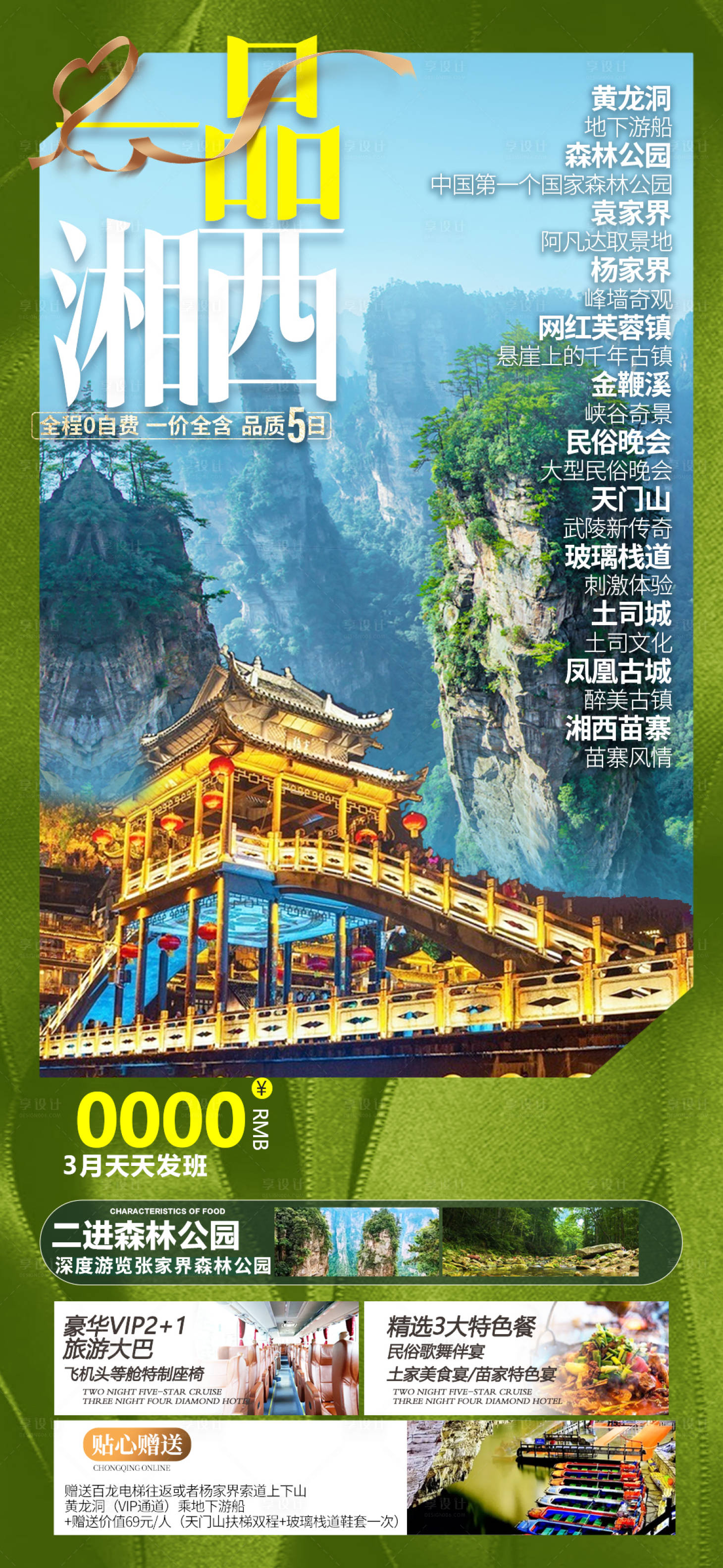 源文件下載【享設計】搜索編號：93990008648272291【張家界旅游長圖海報】