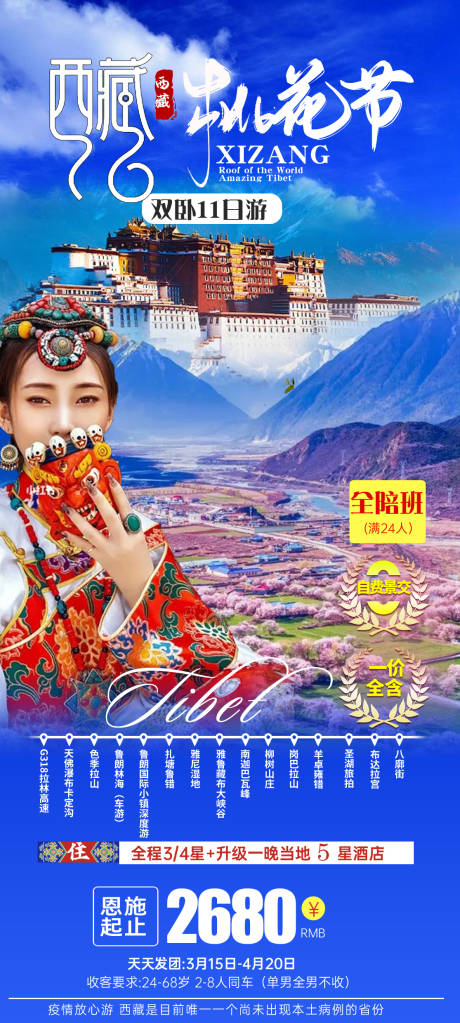 源文件下載【享設計】搜索編號：94290008335033217【西藏桃花節】