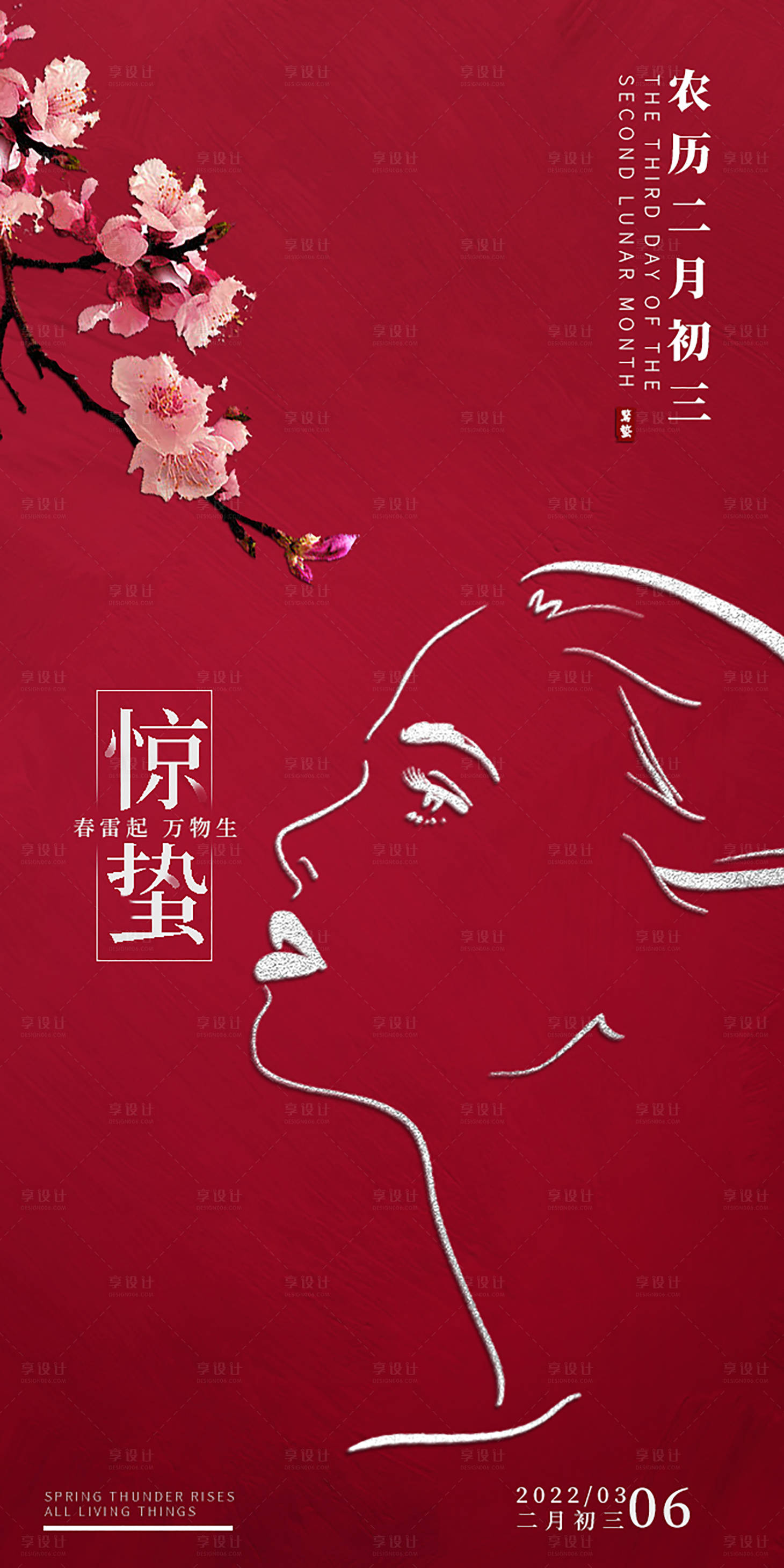 源文件下載【享設計】搜索編號：47970008462257538【醫美驚蟄節氣海報】