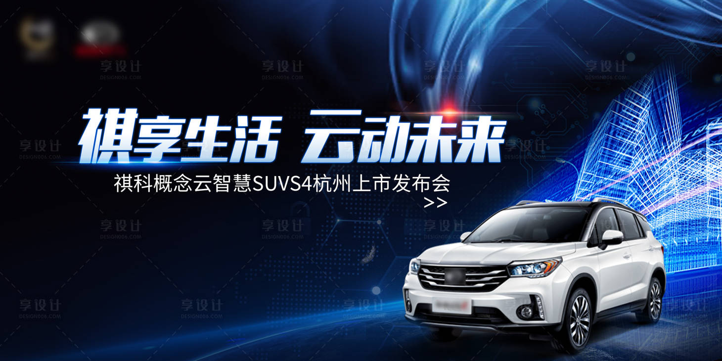 源文件下载【享设计】搜索编号：39200008367164382【汽车上市发布会主KV】