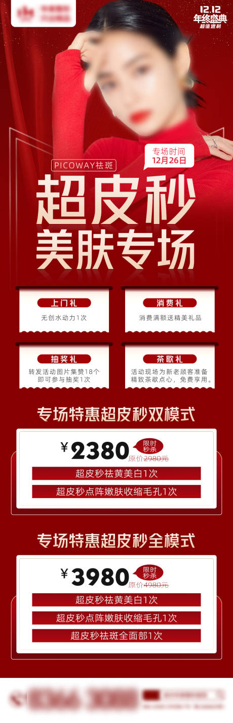 源文件下載【醫美超皮秒日海報 】編號：99750008509791974