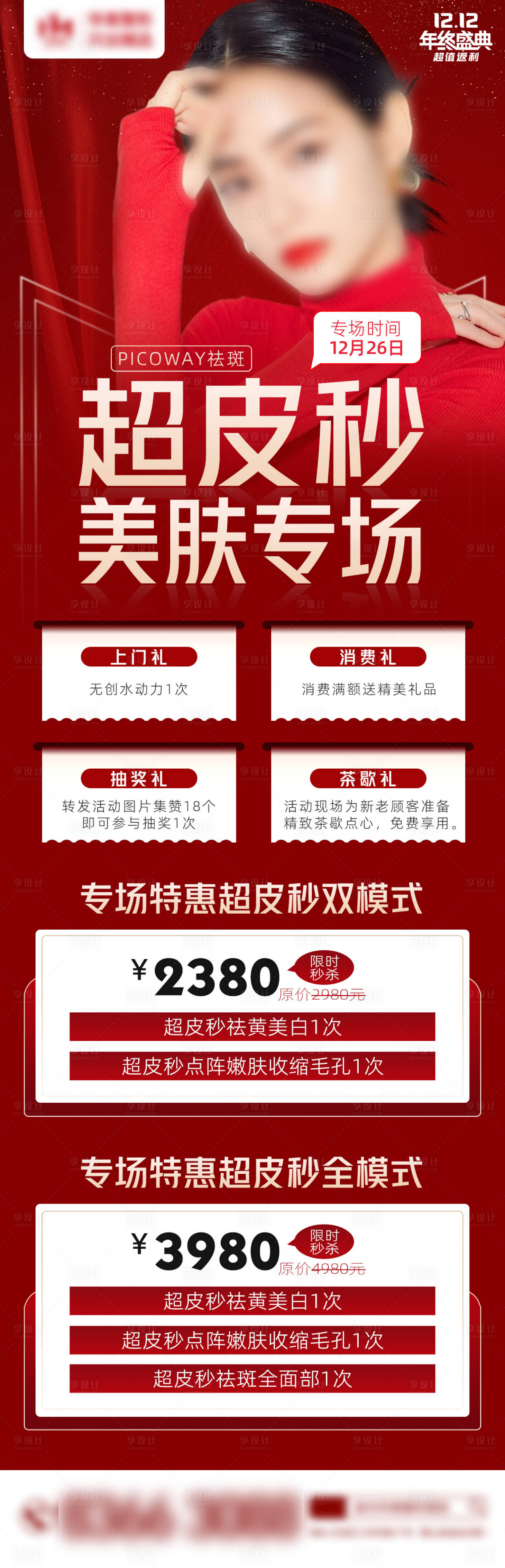 源文件下載【享設計】搜索編號：99750008509791974【醫美超皮秒日海報 】
