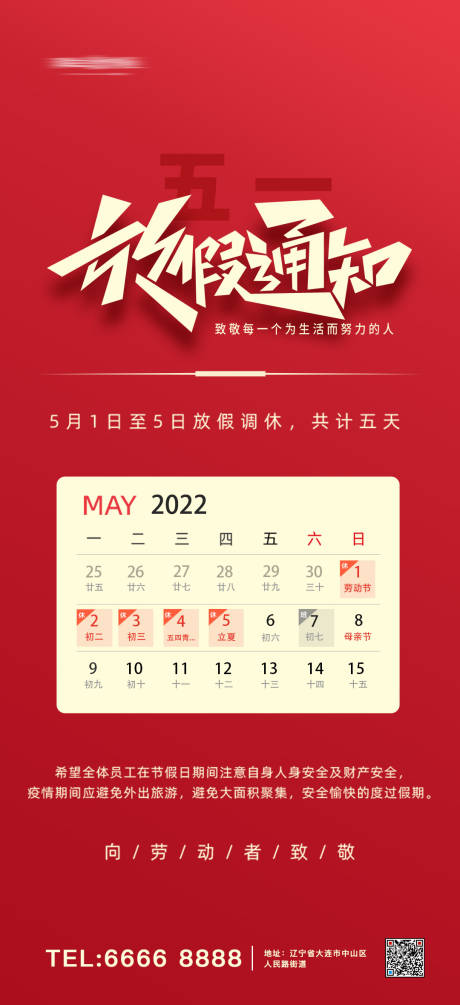 源文件下载【五一放假通知海报】编号：20220223163117446