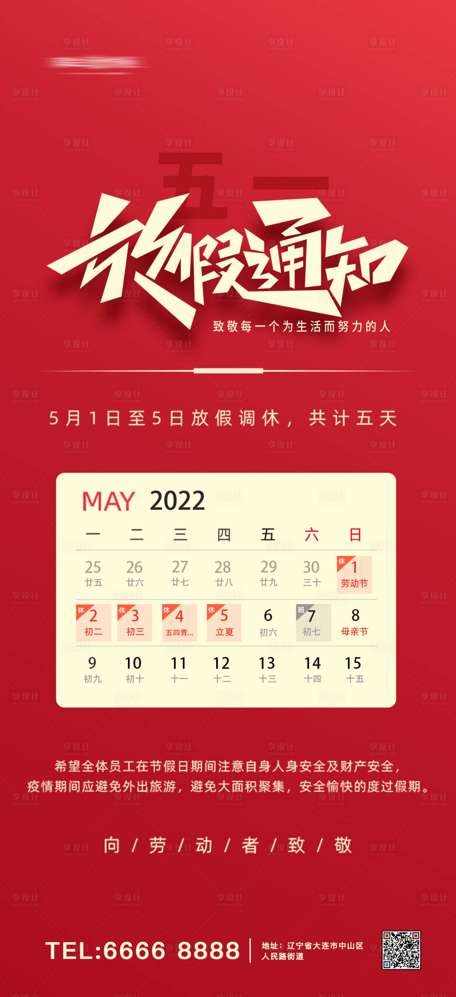 源文件下載【享設計】搜索編號：27910008562283702【五一放假通知海報】