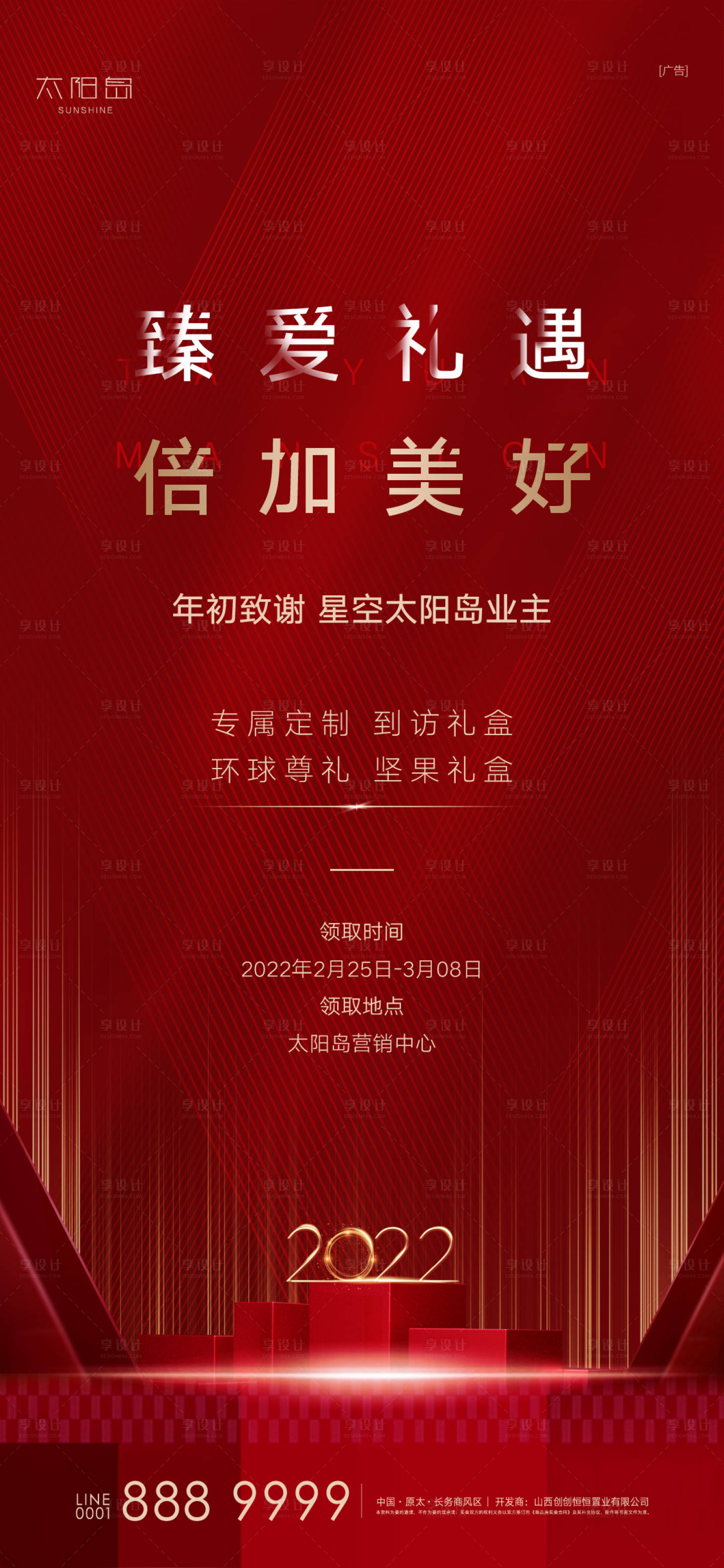 源文件下載【享設(shè)計(jì)】搜索編號(hào)：62790008609785124【地產(chǎn)熱銷送好禮海報(bào)】