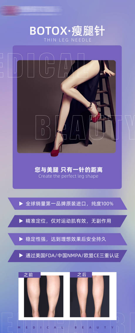 源文件下载【享设计】搜索编号：26950008303441068【医美保妥适botox肉毒素瘦腿针】