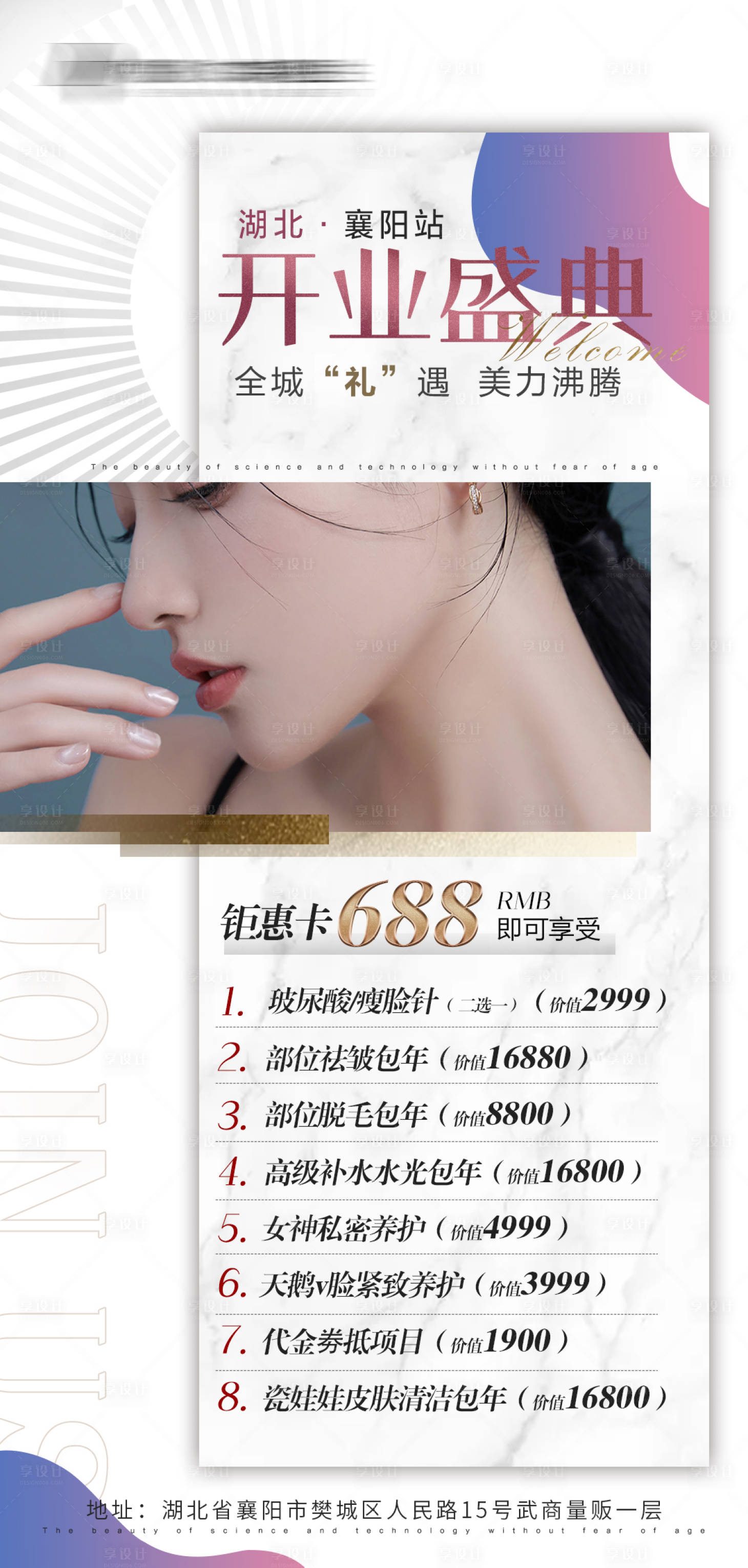 源文件下载【医美开业卡项活动海报】编号：52400008646635390