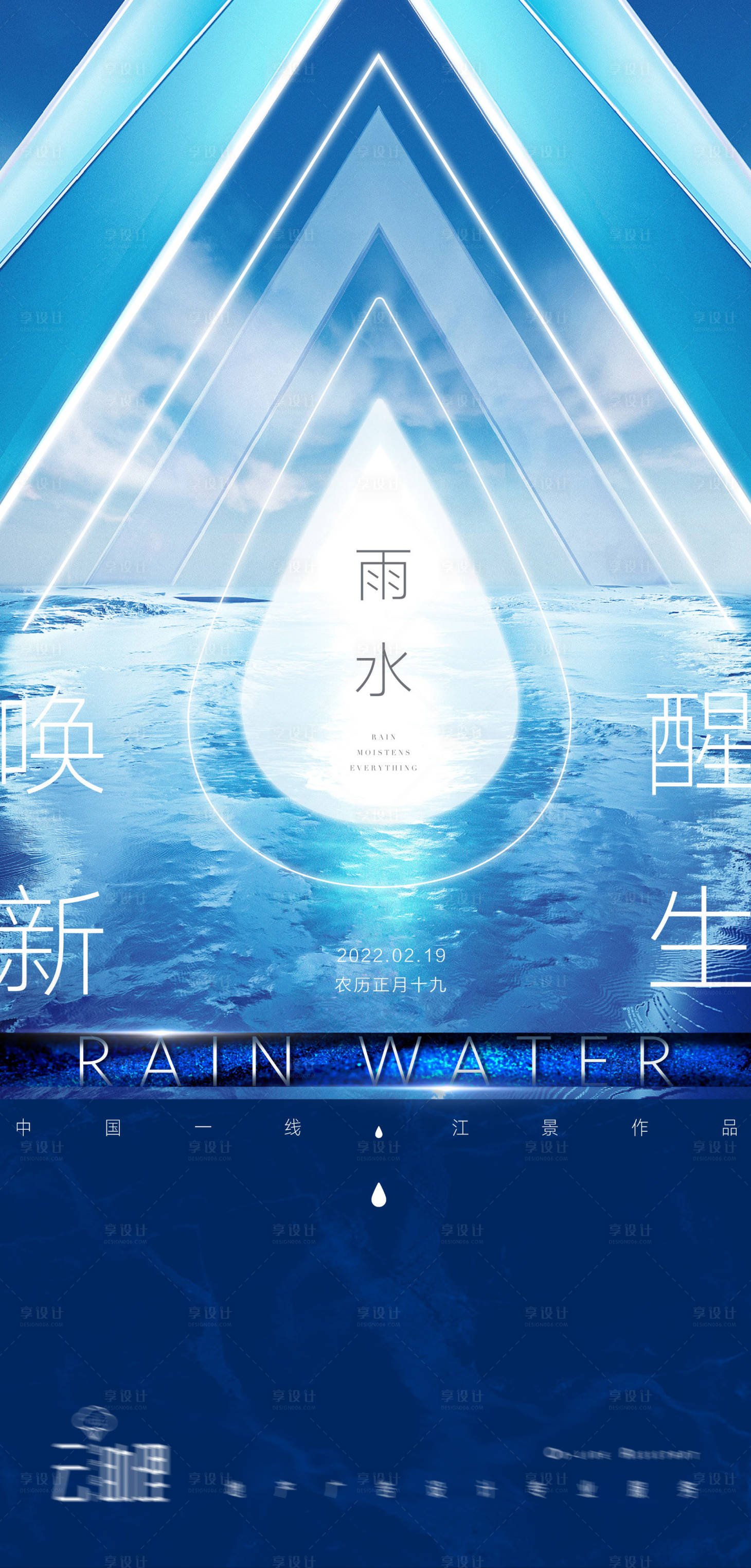 源文件下載【享設計】搜索編號：77130008434915888【雨水節氣現代風海報】