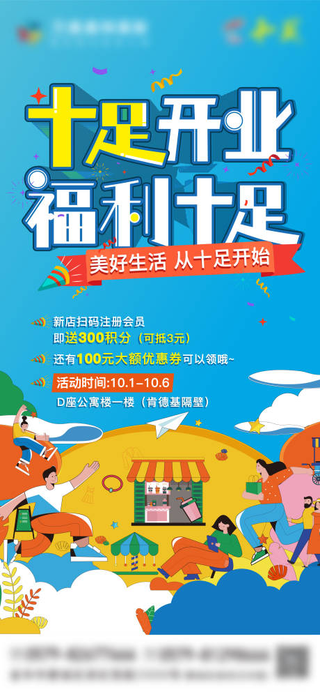 源文件下载【房地产开业福利扁平化海报】编号：60000008463919276