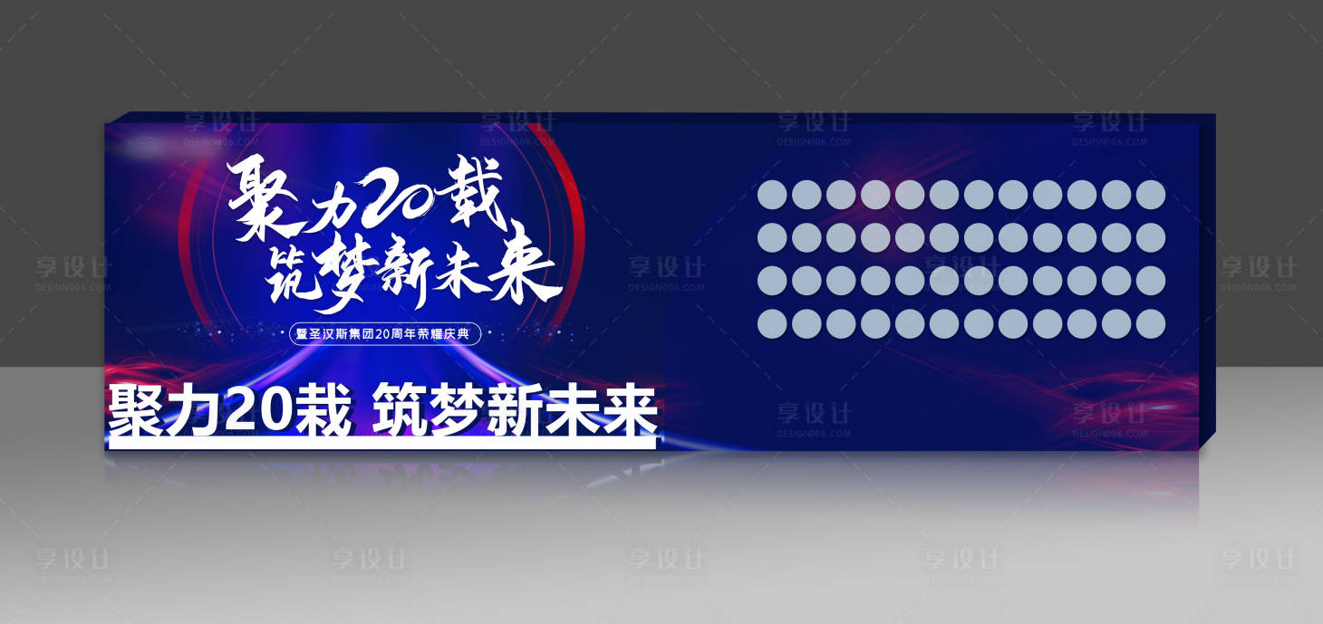 源文件下载【享设计】搜索编号：11090008637246216【年会签到背景板】