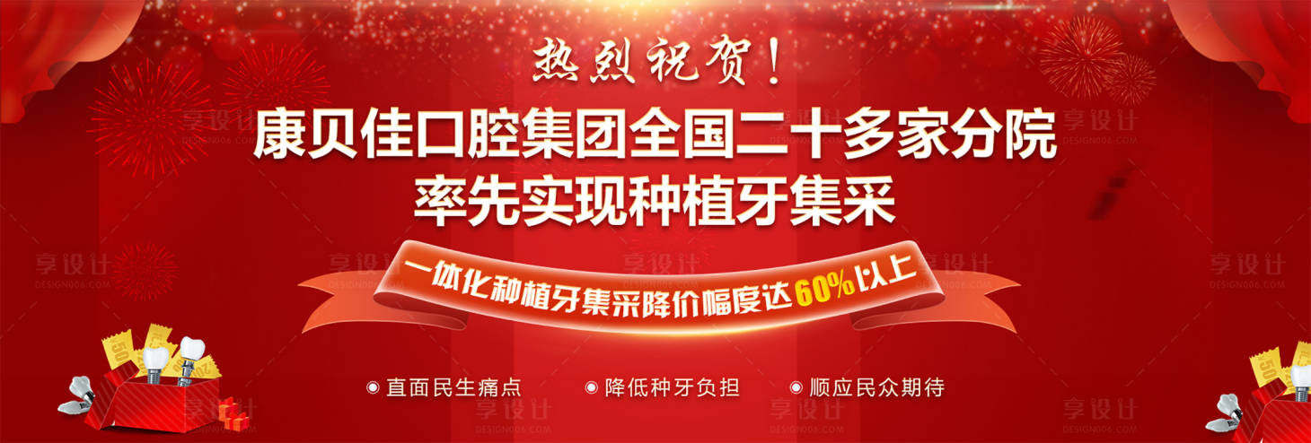 源文件下載【享設計】搜索編號：36150008469881056【康貝佳口腔種植牙集采海報展板】