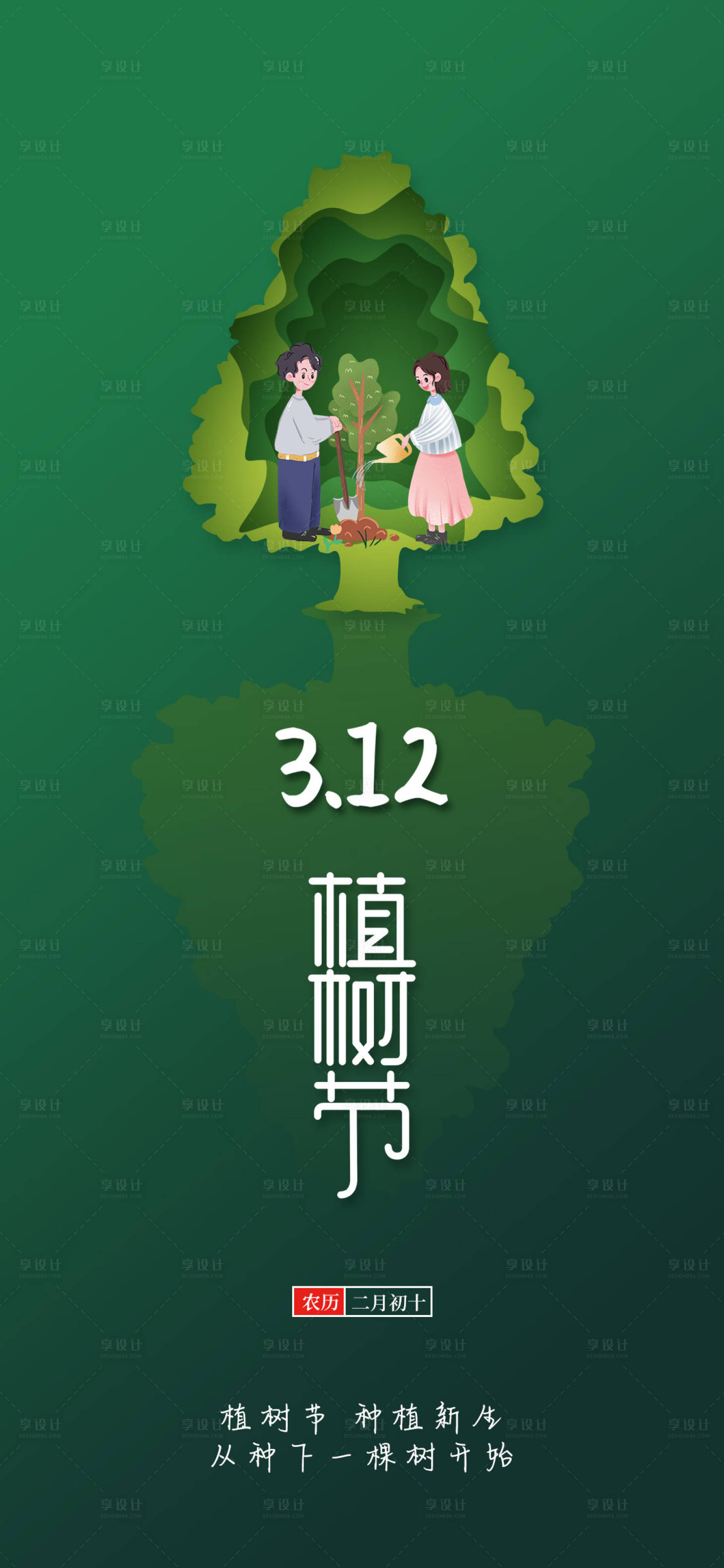 源文件下载【312植树节简约海报】编号：16550008597955162