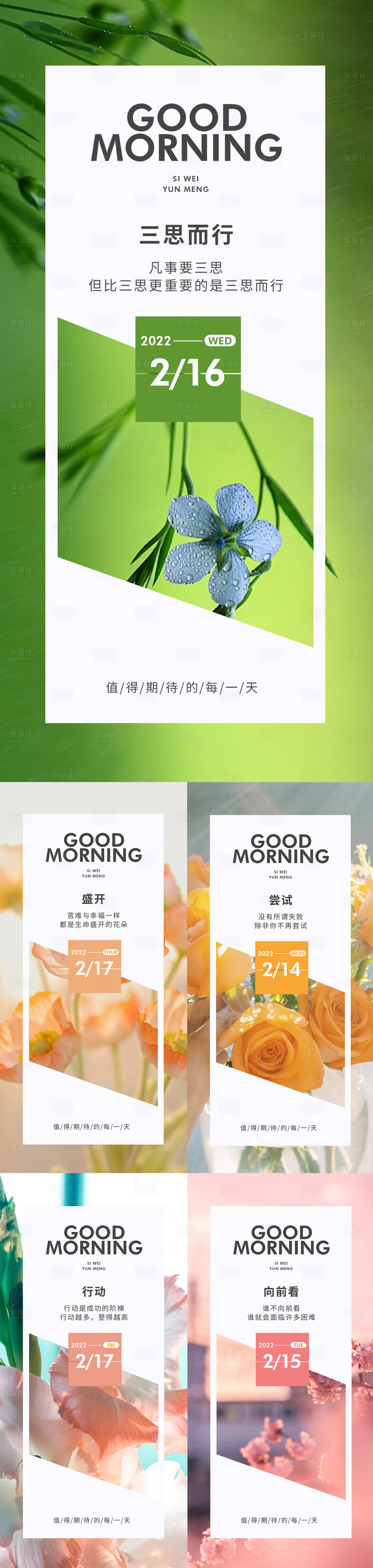 源文件下载【享设计】搜索编号：24880008394775404【早安系列海报】