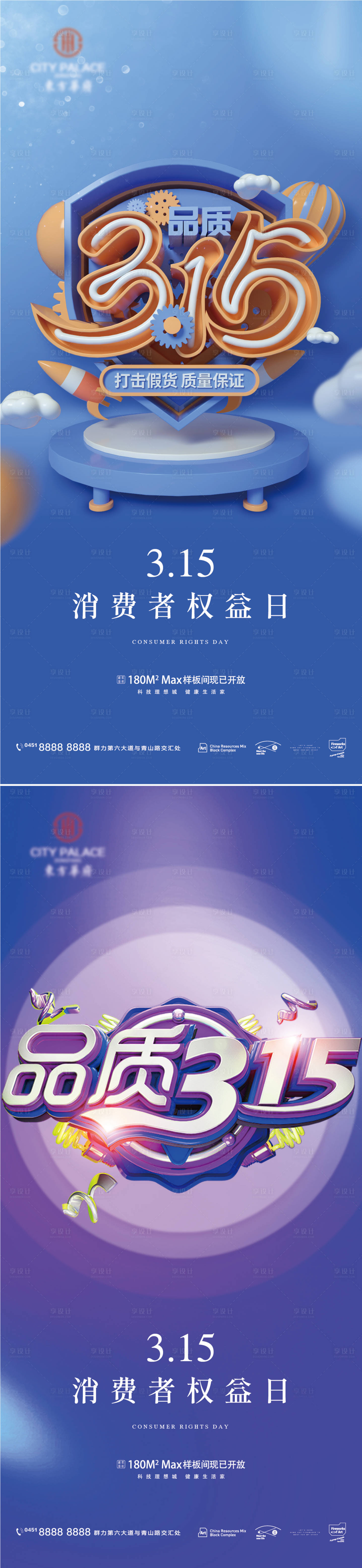 源文件下載【享設(shè)計(jì)】搜索編號(hào)：56430008524016202【 315消費(fèi)者權(quán)益日品質(zhì)系列海報(bào)】
