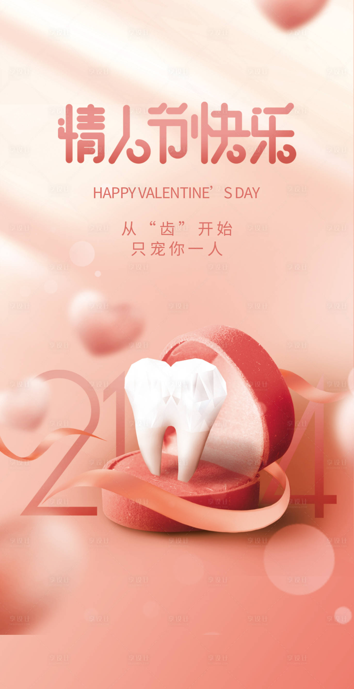 源文件下載【口腔情人節(jié)海報(bào)】編號：92840008336337470