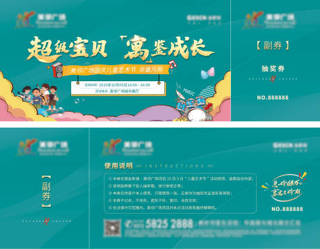 源文件下载【六一儿童艺术节暖场抽奖券】编号：95900008566071345