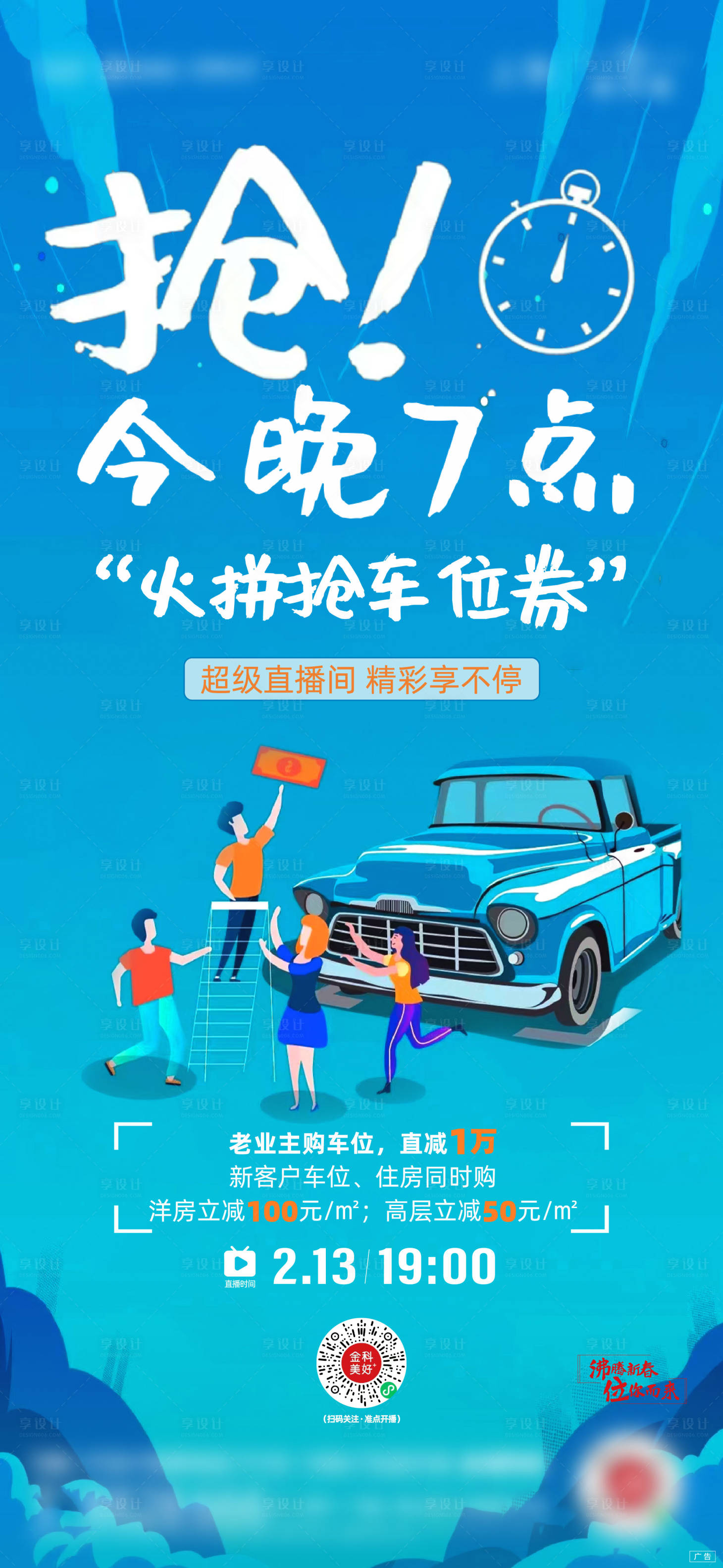 源文件下载【享设计】搜索编号：14030008471304567【地产直播车位优惠海报】