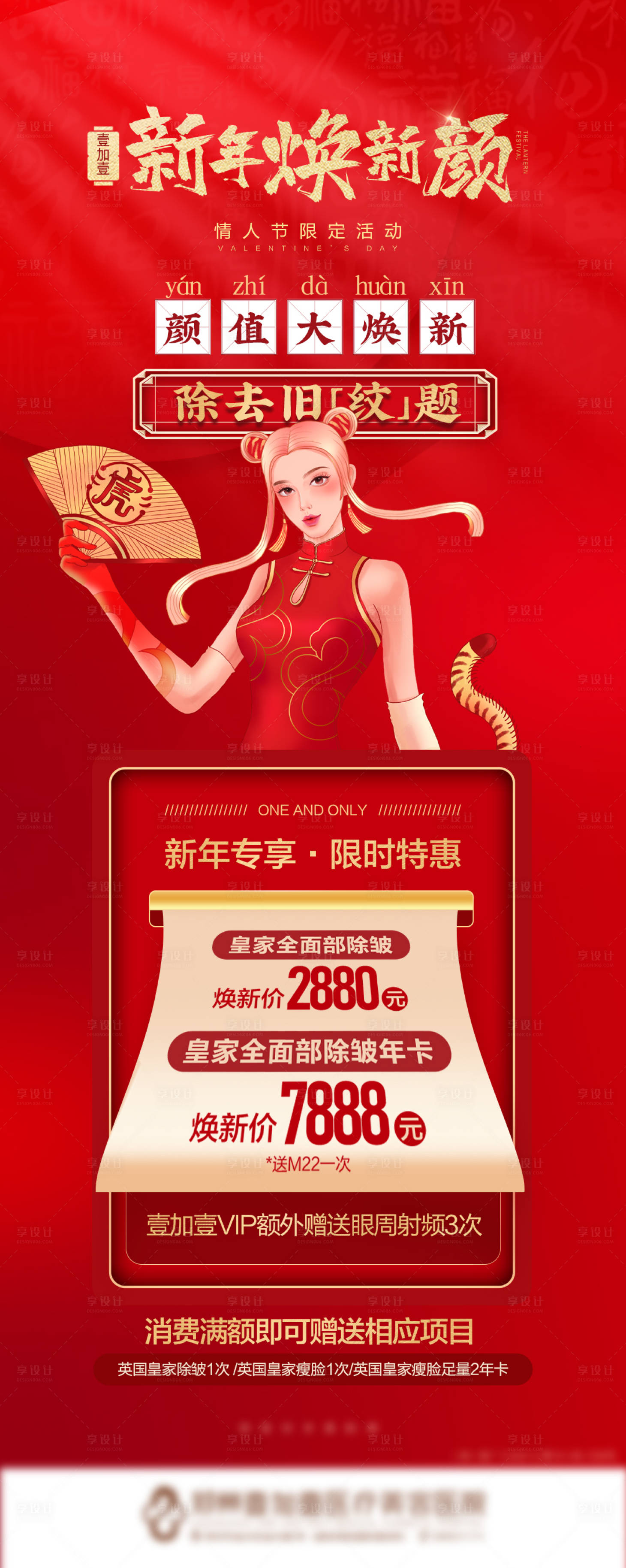 源文件下載【享設計】搜索編號：77890008401346254【醫美新年除皺專場宣傳圖】