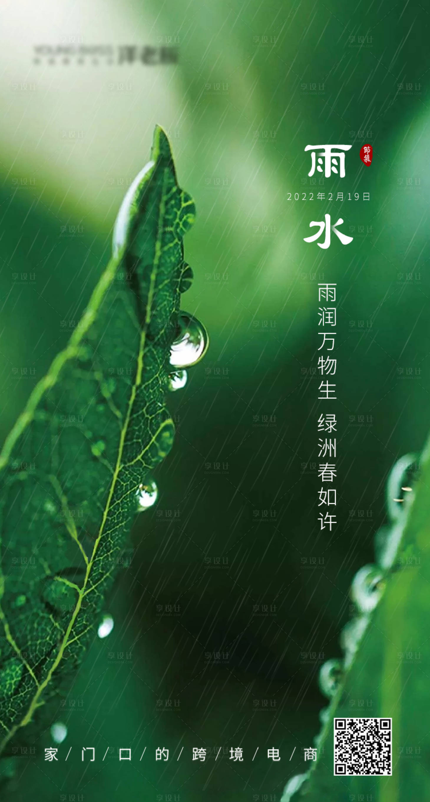 编号：20220208161955509【享设计】源文件下载-雨水节气海报