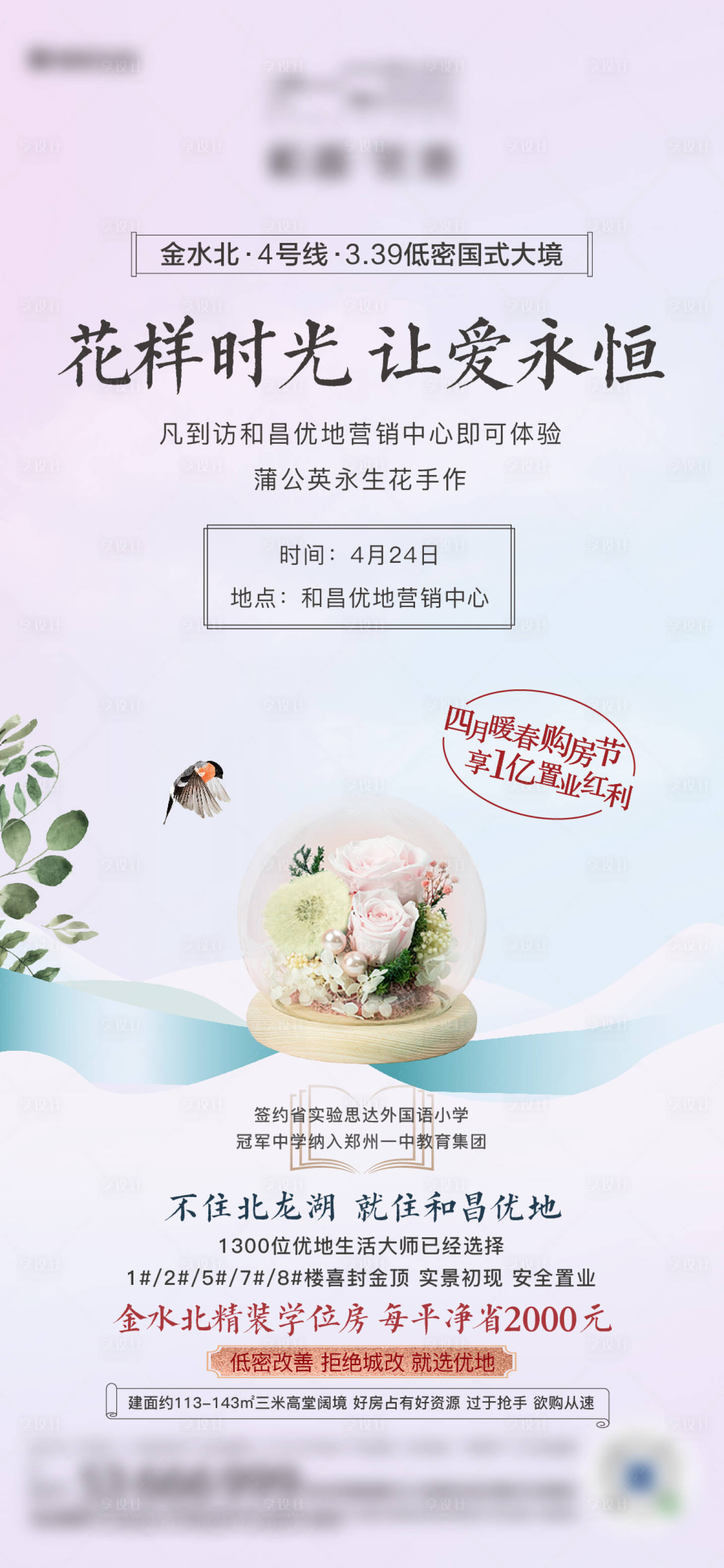 源文件下載【享設計】搜索編號：40330008632147229【地產永生花暖場活動DIY海報】