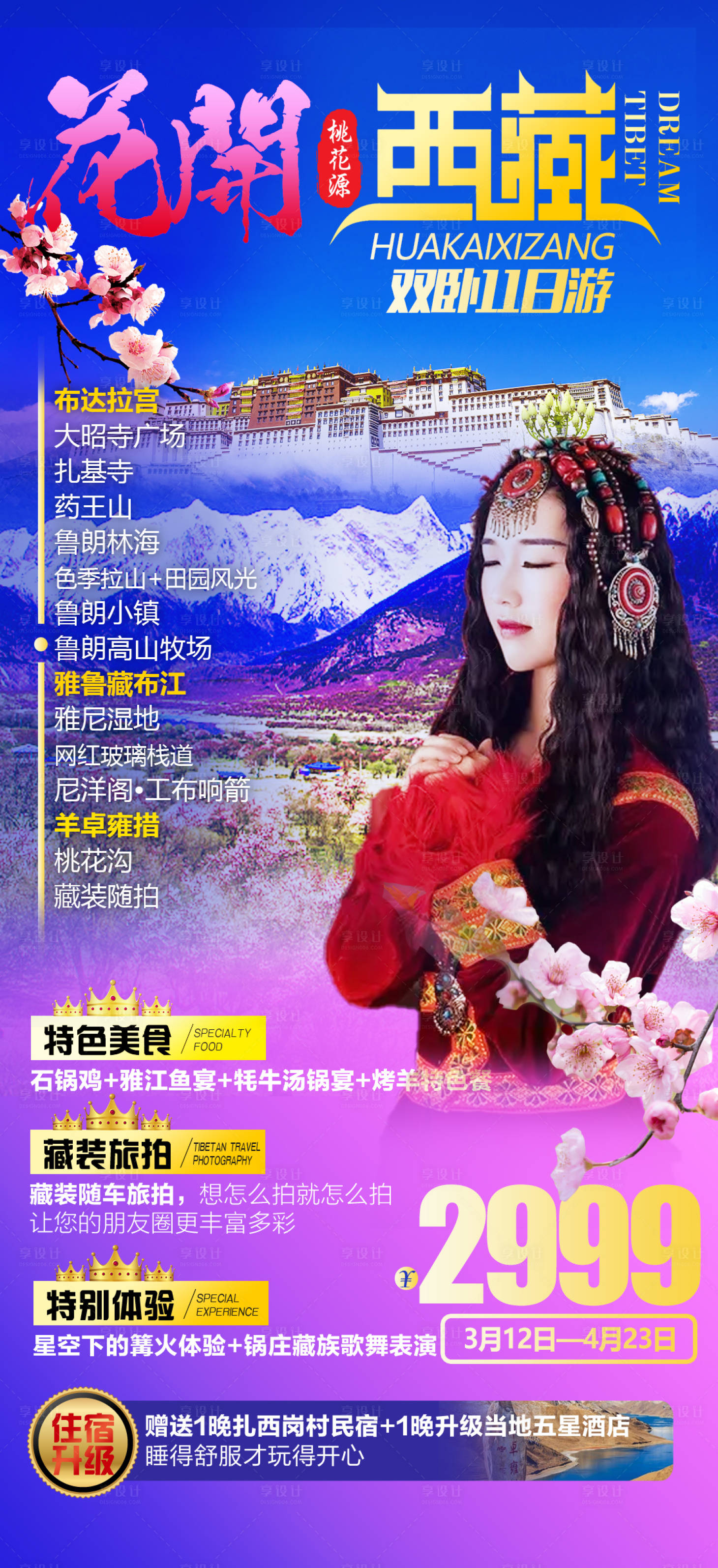源文件下載【享設(shè)計】搜索編號：31070008554803621【花開西藏海報】