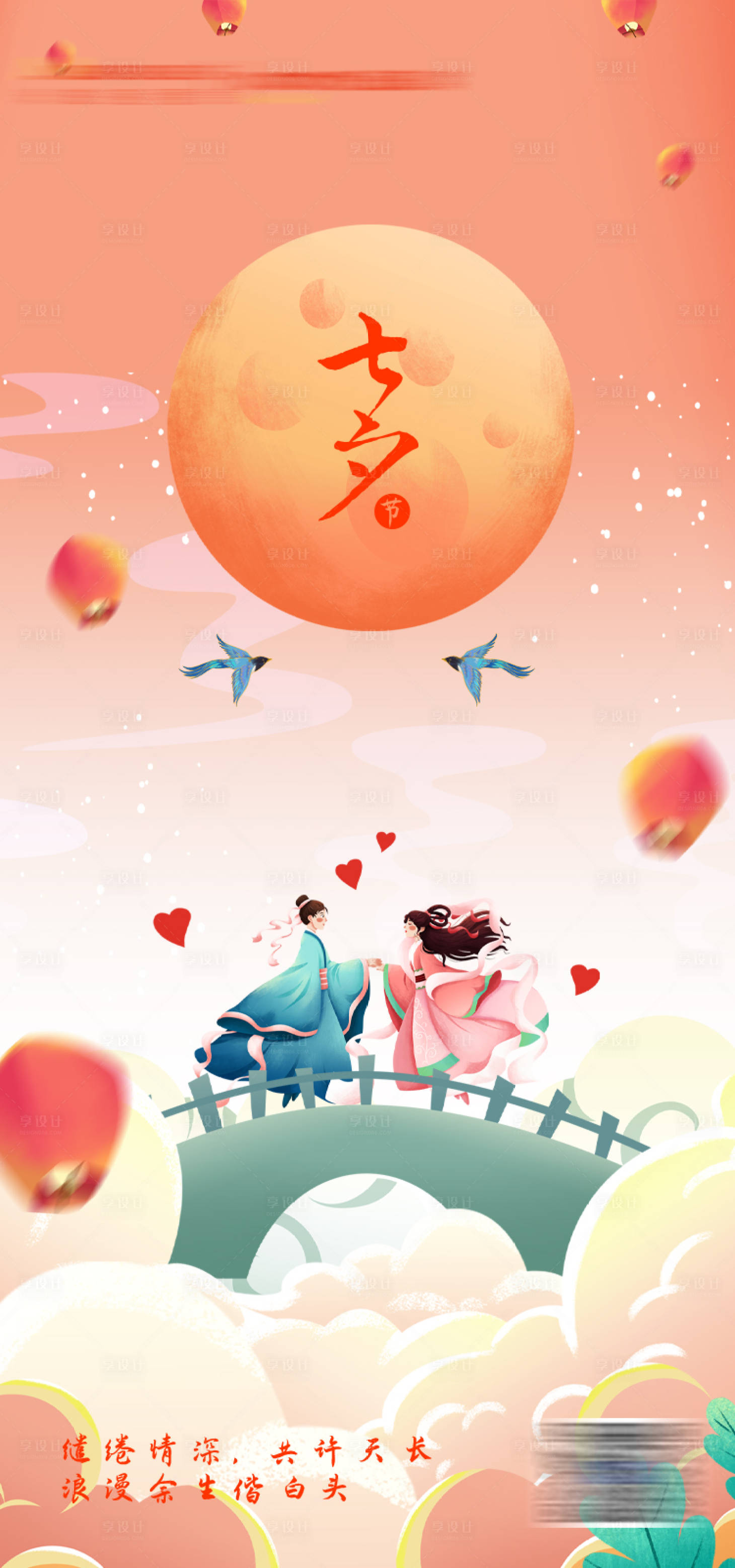 源文件下载【享设计】搜索编号：66190008304319111【七夕情人节海报】