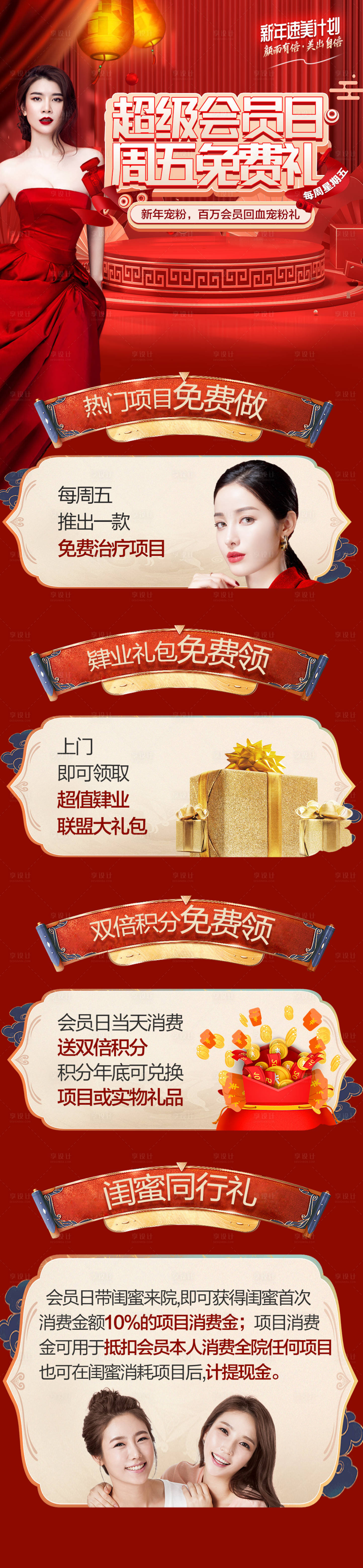 源文件下載【享設計】搜索編號：48370008293763431【醫(yī)美新年超級會員日長圖海報】
