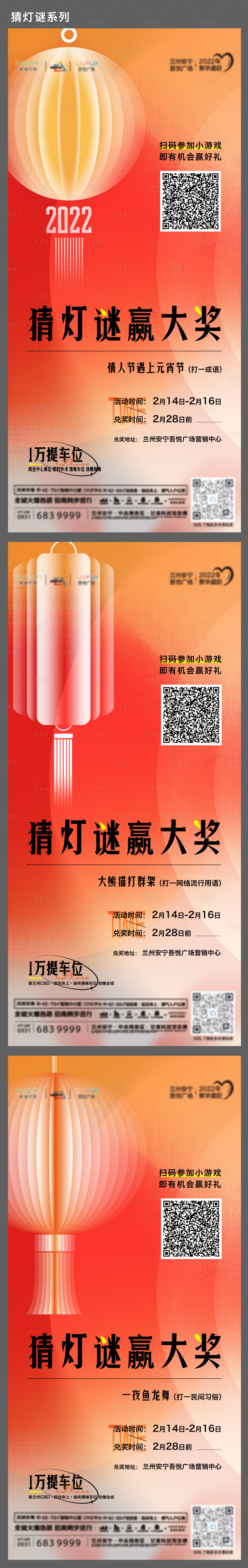 源文件下载【享设计】搜索编号：40000008521978582【地产灯谜暖场活动系列海报】