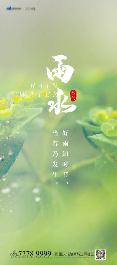 源文件下载【雨水节气海报】编号：21260008384041480