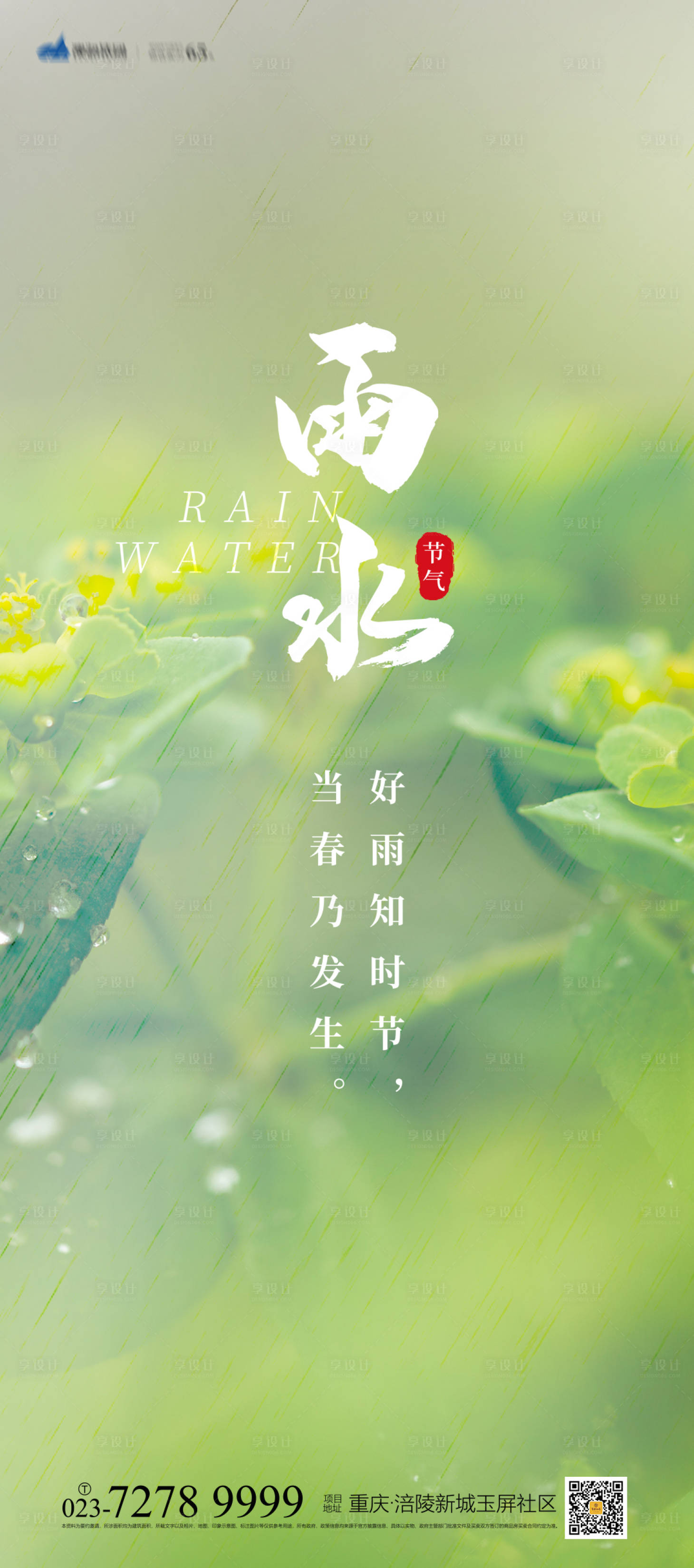 源文件下载【享设计】搜索编号：21260008384041480【雨水节气海报】