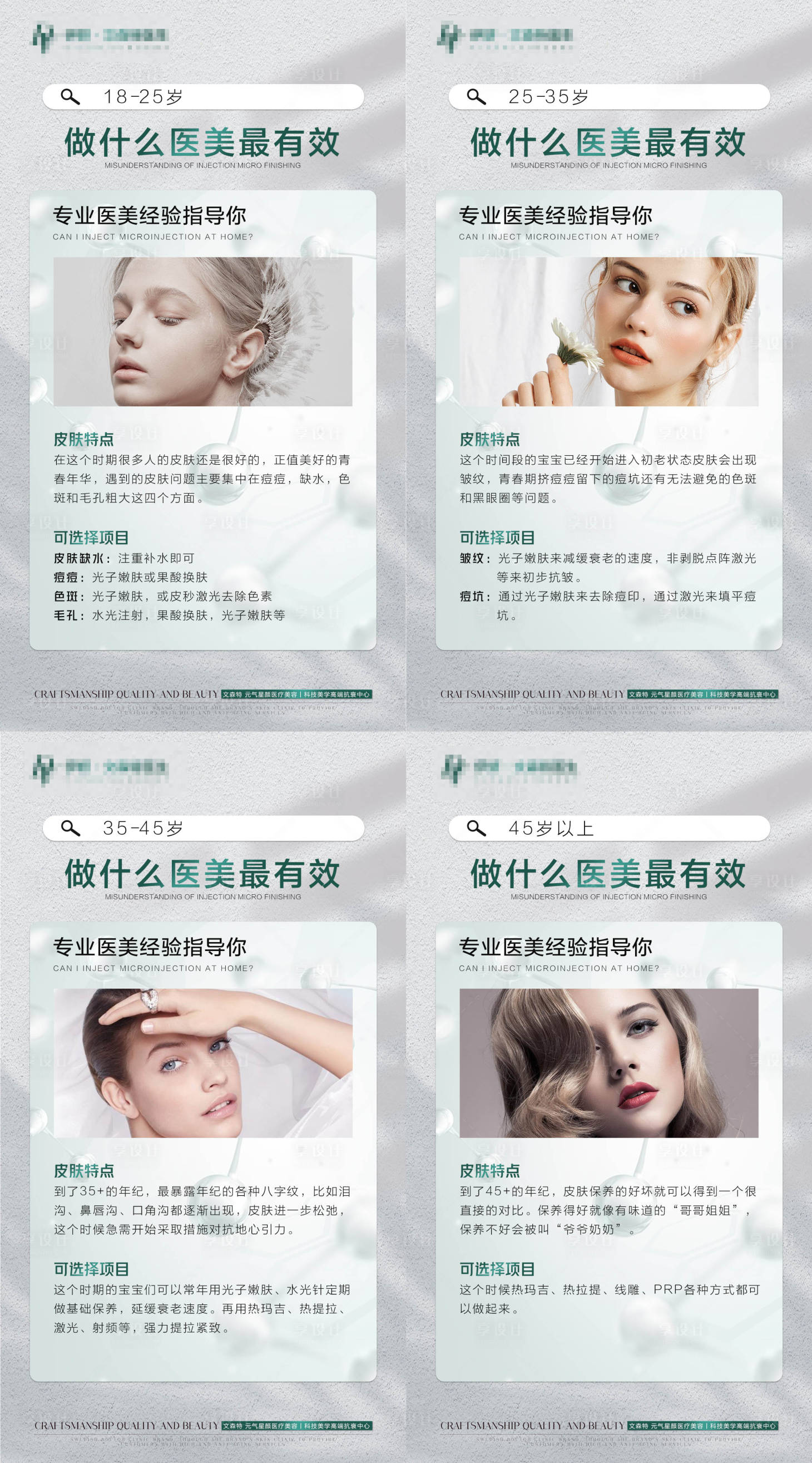 源文件下載【享設(shè)計】搜索編號：99420008606452207【醫(yī)美科普知識宣傳海報】