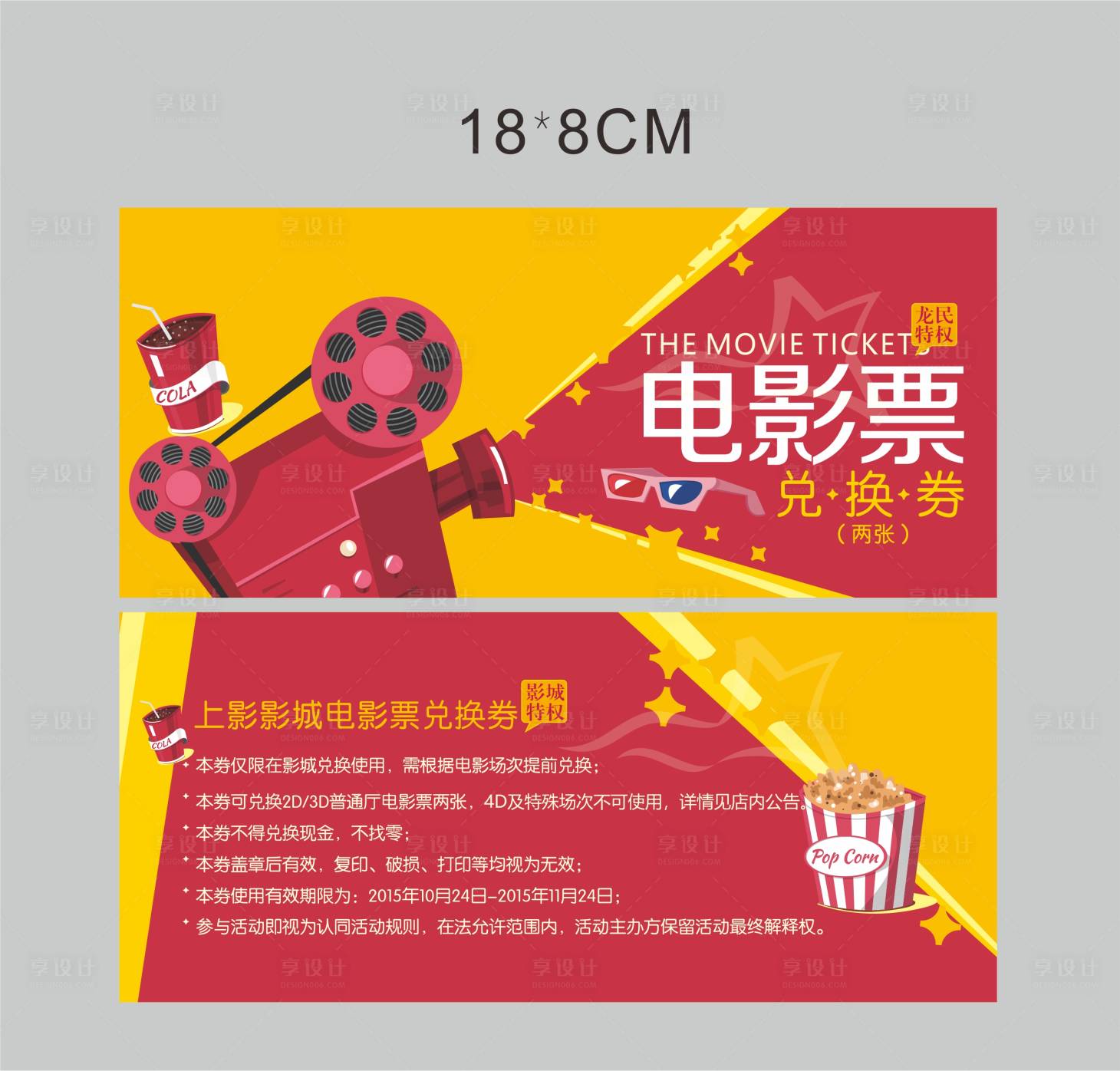 源文件下载【享设计】搜索编号：47660008458149214【电影片兑换券】