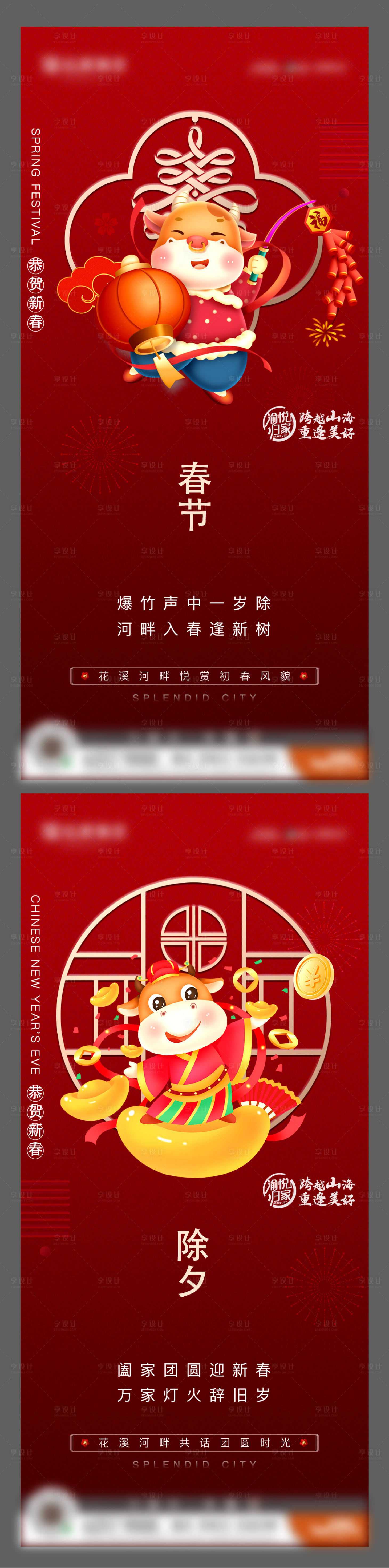 源文件下载【享设计】搜索编号：74030008357961298【地产春节除夕系列稿】