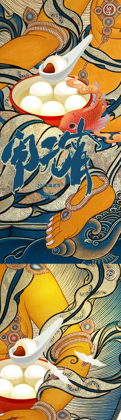 源文件下载【享设计】搜索编号：63200008294491776【元宵佳节国潮海报】