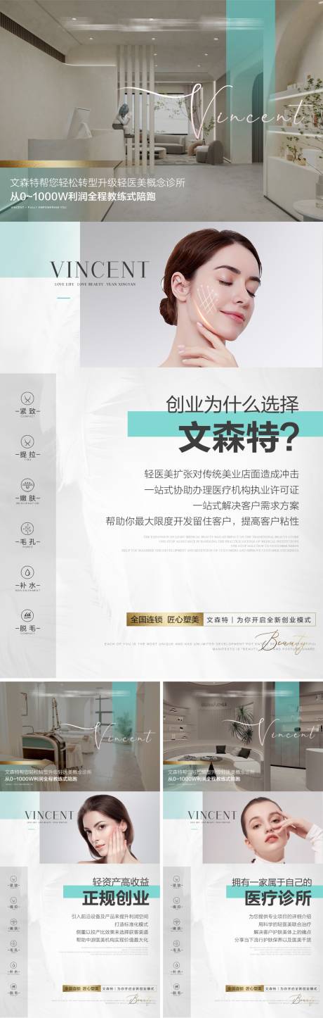 源文件下載【享設計】搜索編號：86010008517791957【醫美創業招商海報】