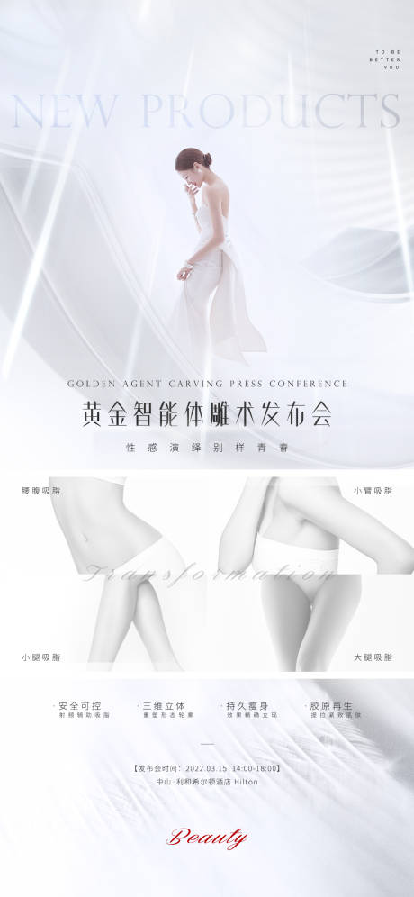 源文件下载【医美体雕吸脂沙龙发布会】编号：80770008610738335