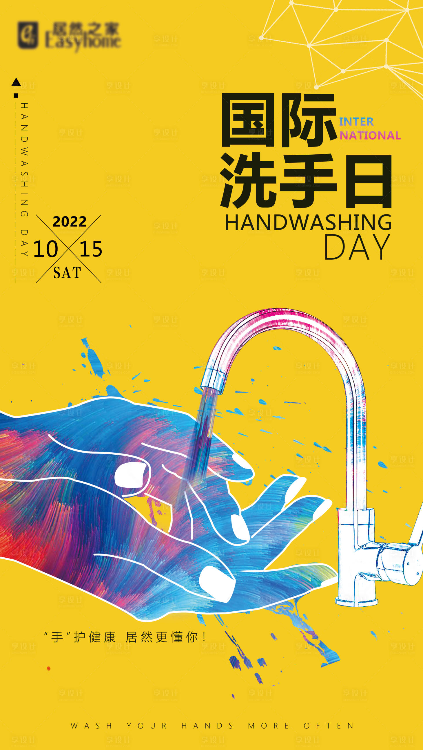 源文件下載【享設(shè)計(jì)】搜索編號(hào)：48470008601652739【國(guó)際洗手日海報(bào)】