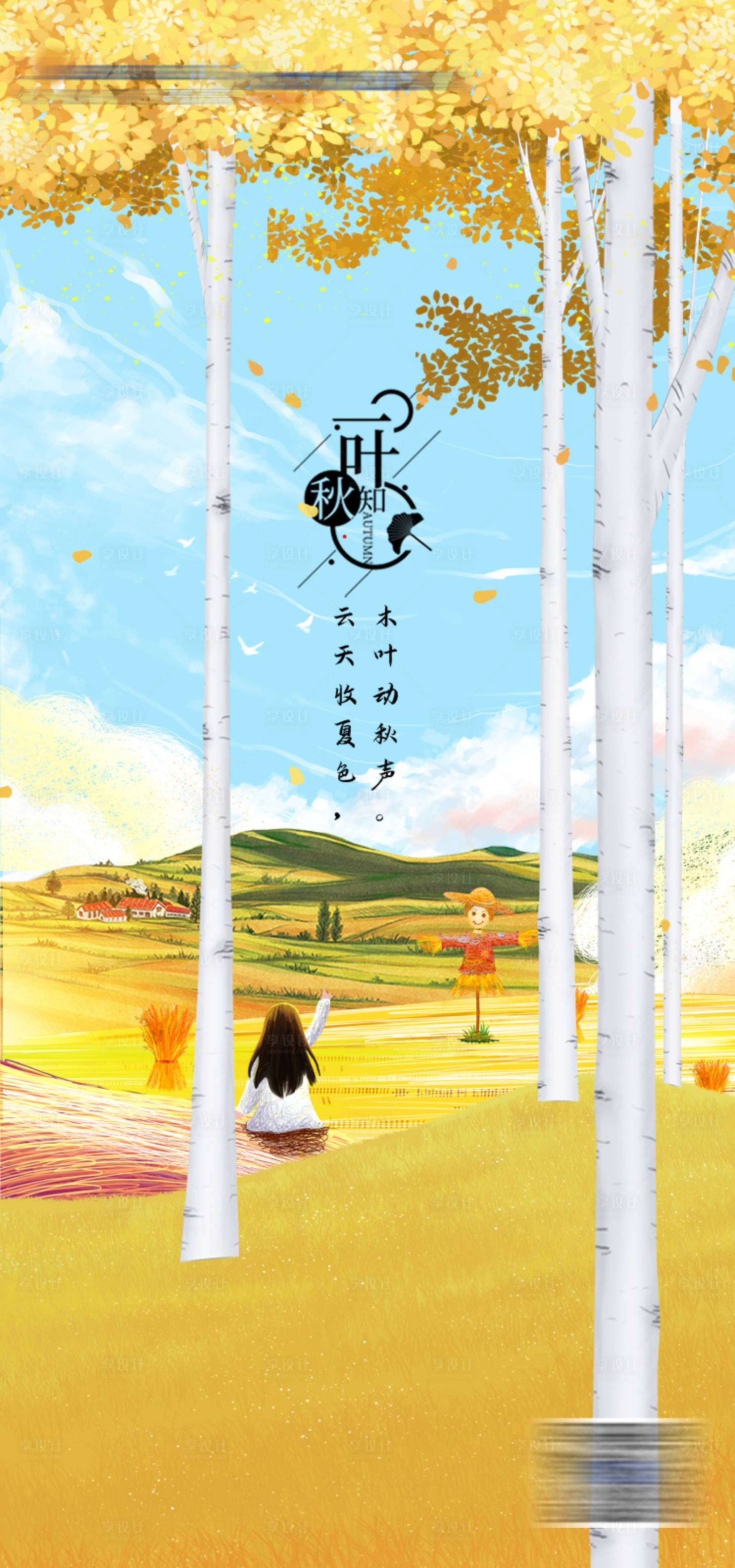 源文件下载【立秋】编号：59410008308809001
