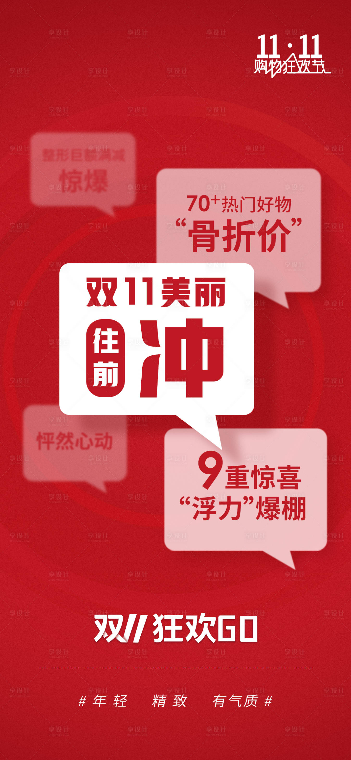 源文件下載【享設計】搜索編號：53310008620919646【雙十一紅色海報】