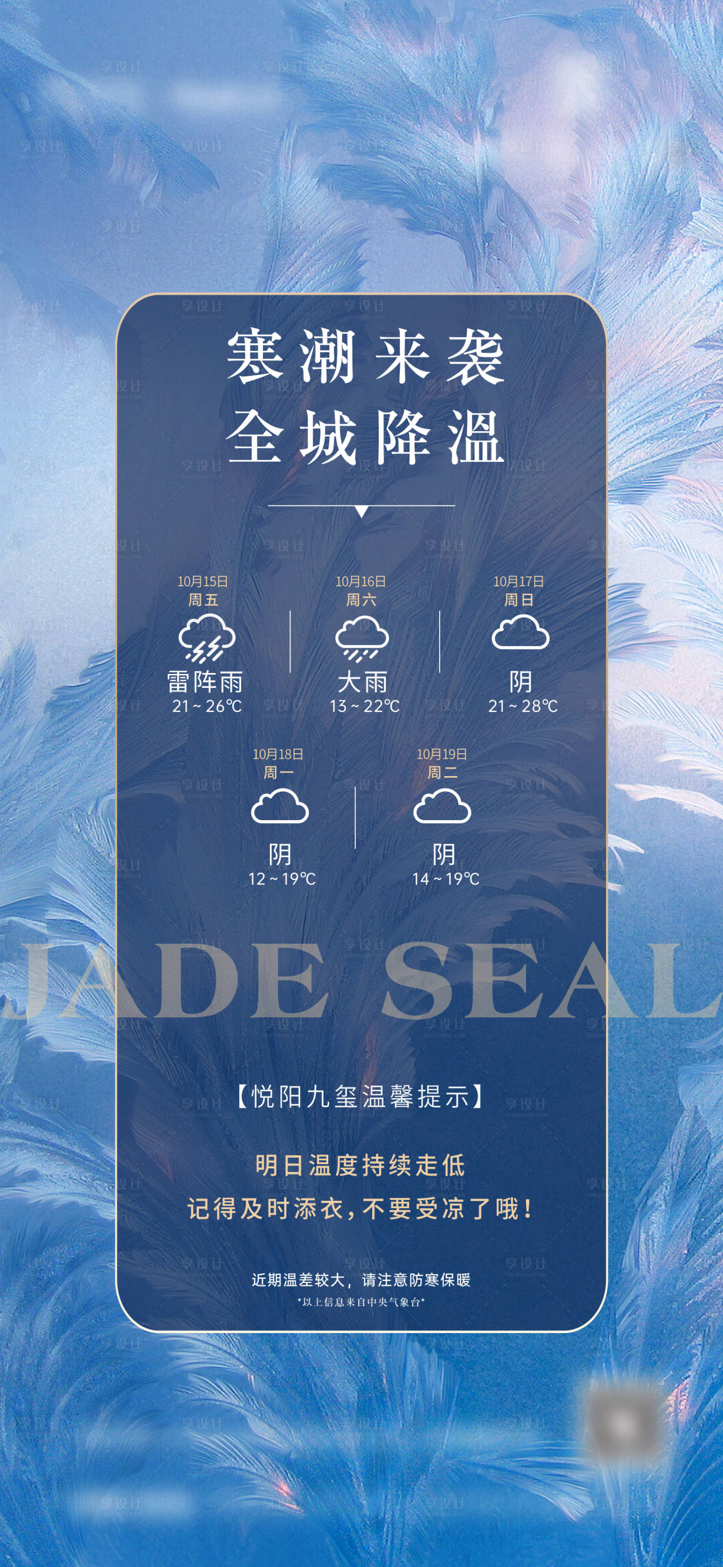 源文件下載【享設(shè)計(jì)】搜索編號(hào)：97390008646515328【地產(chǎn)天氣預(yù)報(bào)溫馨提示海報(bào)】