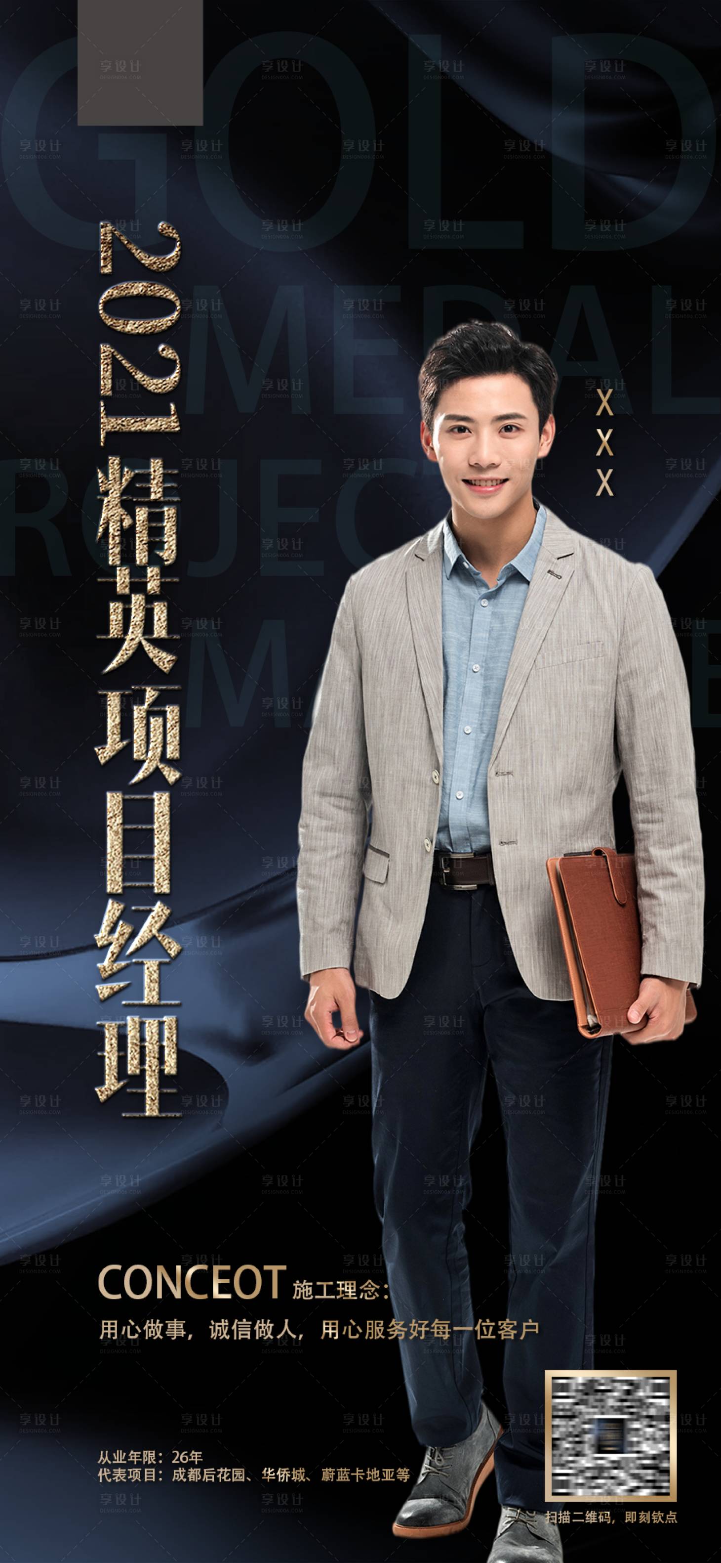 源文件下載【享設計】搜索編號：54140008576503101【地產裝修項目經理簡約海報】