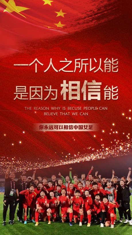 源文件下载【中国女足夺冠海报】编号：90800008294767727