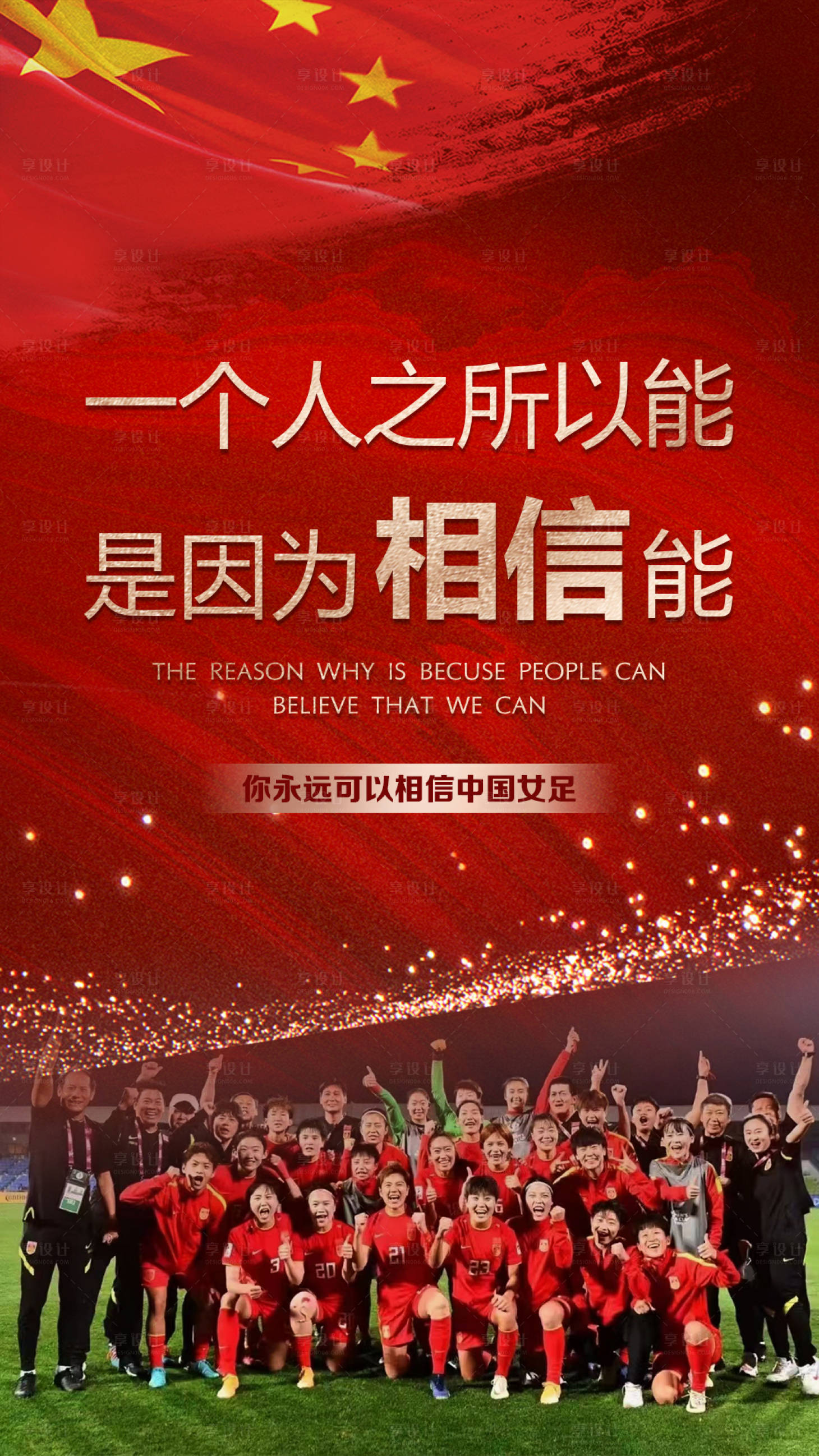 源文件下載【享設計】搜索編號：90800008294767727【中國女足奪冠海報】