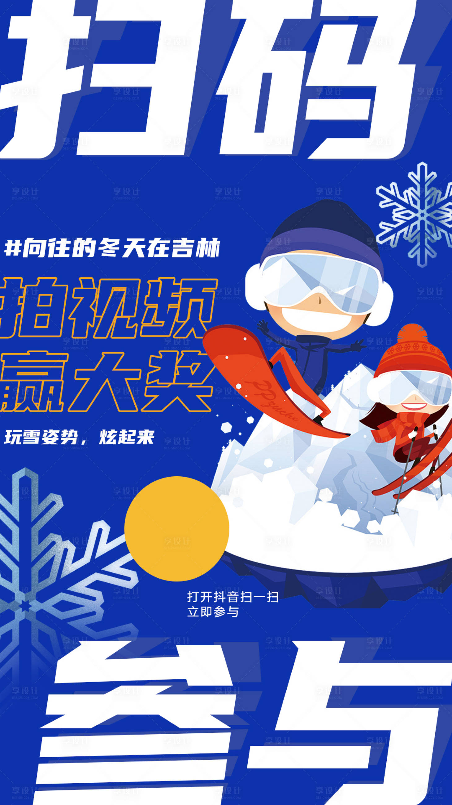 源文件下载【享设计】搜索编号：87730008313378885【冬季滑雪宣传海报】