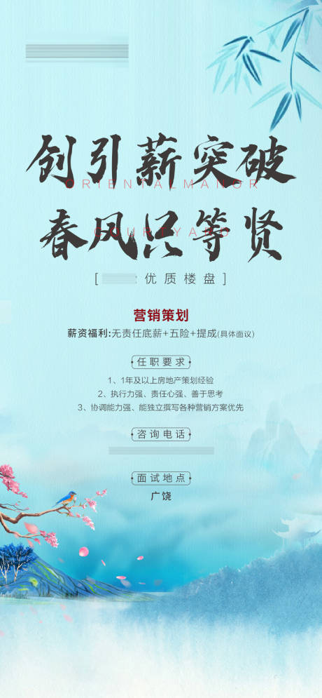 源文件下載【享設(shè)計】搜索編號：71950008540044502【地產(chǎn)中式招聘微單】