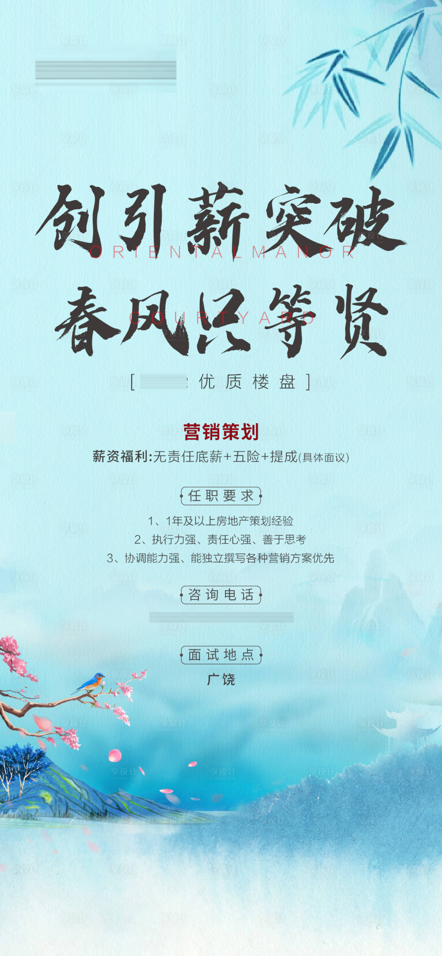 源文件下載【享設計】搜索編號：71950008540044502【地產中式招聘微單】
