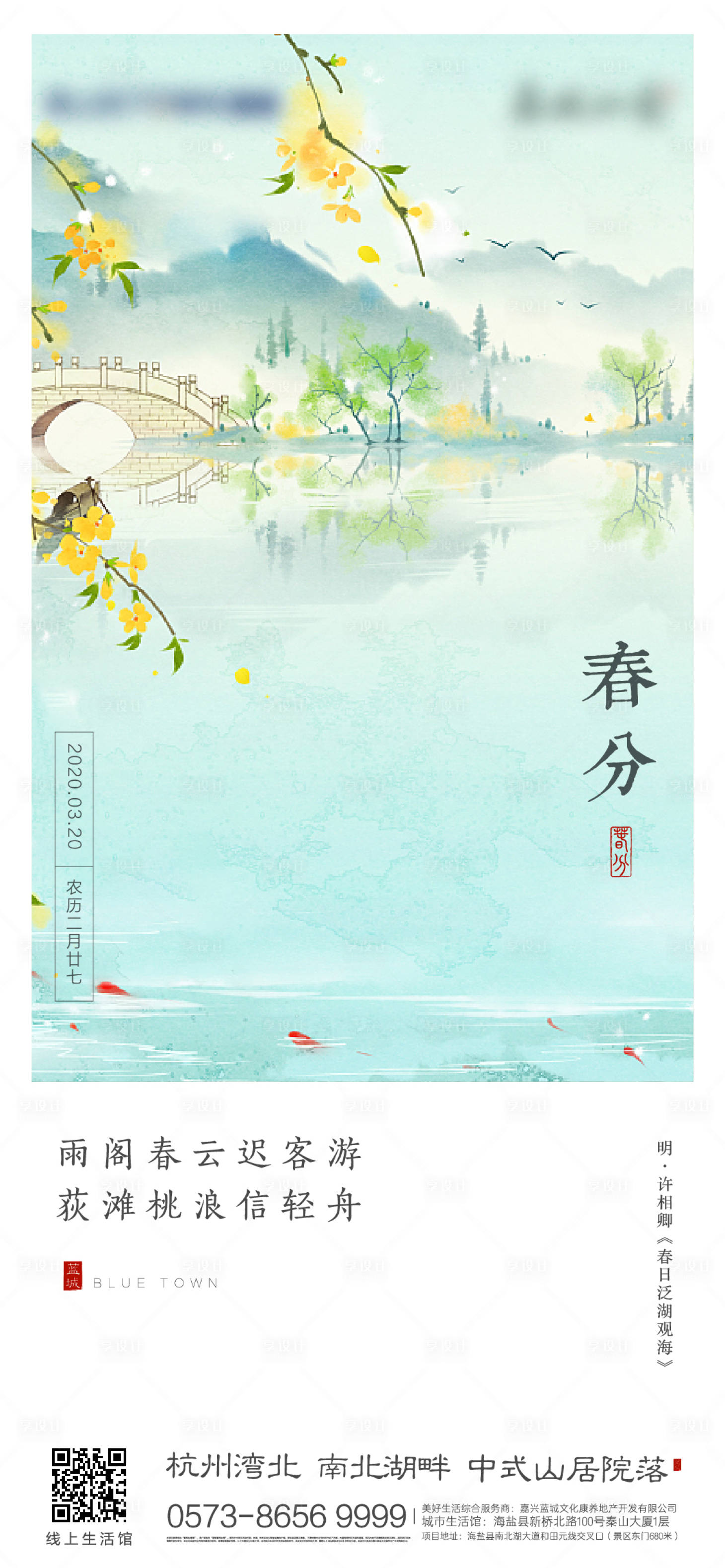 源文件下載【享設(shè)計(jì)】搜索編號(hào)：22720008442553976【春分節(jié)氣地產(chǎn)海報(bào)】