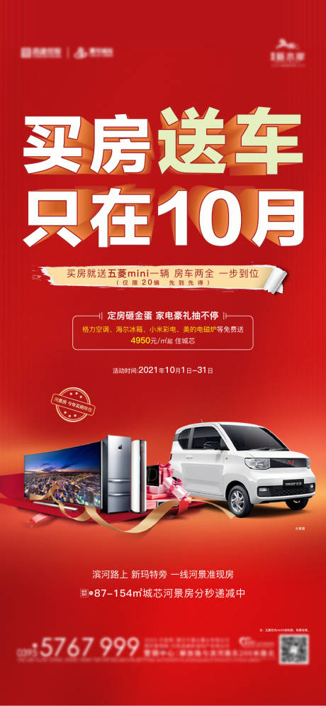 源文件下载【买房送车活动喜庆海报】编号：98570008460104573