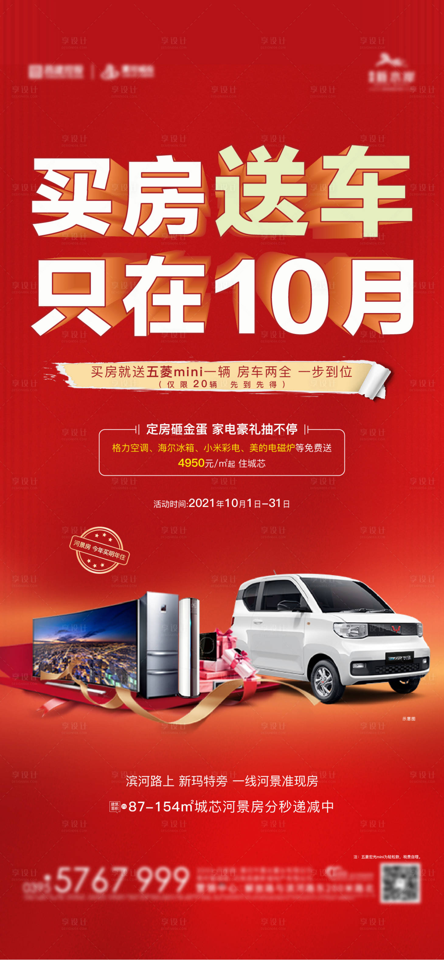 源文件下載【享設計】搜索編號：98570008460104573【買房送車活動喜慶海報】