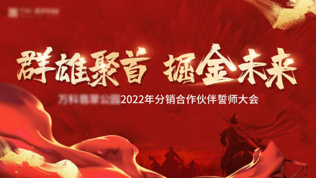 源文件下载【地产誓师大会背景板】编号：20220216160640344